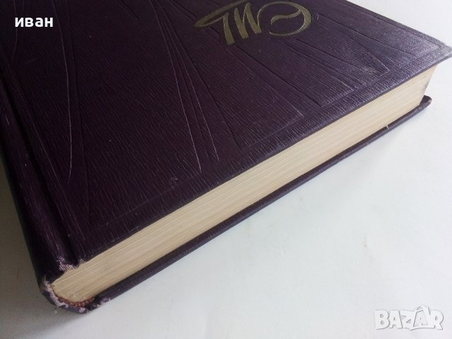 Театральная Енциклопедия Том 1 - 1961г., снимка 12 - Енциклопедии, справочници - 38332397