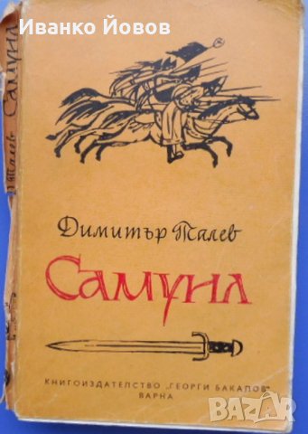 "Самуил" 1 том, Димитър Талев, Исторически роман за края на Първата първата българска държава
