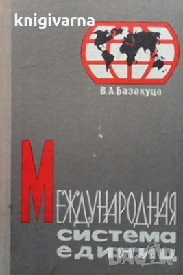 Международная система единиц В. А. Базакуца, снимка 1 - Енциклопедии, справочници - 29208556