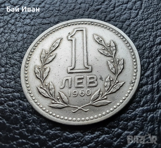 Монета 1 лев 1960 г. България - изчерпана от БНБ, снимка 4 - Нумизматика и бонистика - 39458587