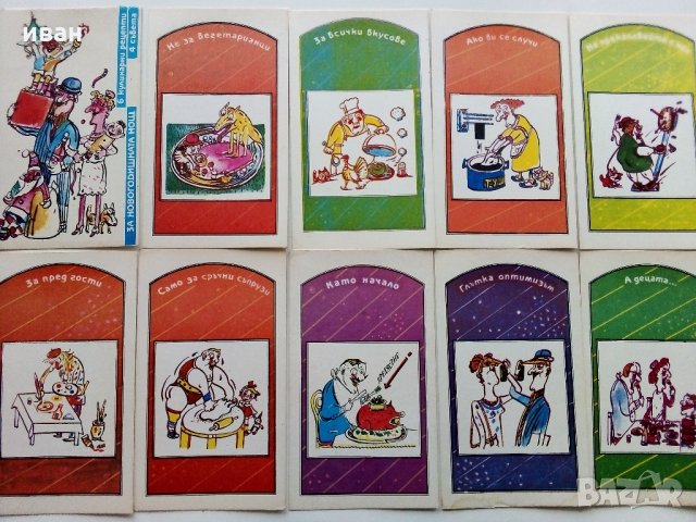 За Новогодишната нощ : 6 кулинарни рецепти и 4 съвета - 1989 г., снимка 3 - Други ценни предмети - 30981326