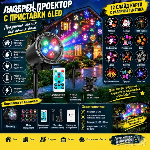 Лазерен проектор с 6 LED светлини и 12 слайд карти за празнична украса
