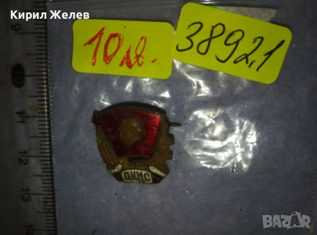ДКМС - Стара СОЦ НРБ ЕМАЙЛРАНА БРОНЗОВА ЗНАЧКА 38921, снимка 9 - Колекции - 42117570