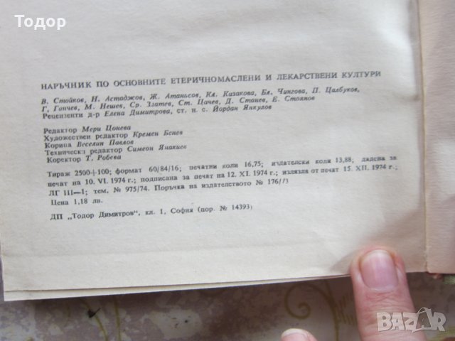 Книга Наръчник по основните етеричномаслени и лекарствени култури, снимка 3 - Специализирана литература - 31972656