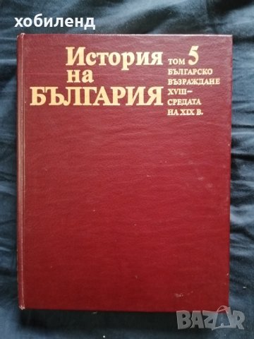 История на БЪЛГАРИЯ /5/-БАН, снимка 1 - Специализирана литература - 42346992