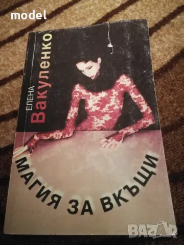 Книги Магията като реалност и Магия за вкъщи - Елена Вакуленко, снимка 3 - Езотерика - 38344350