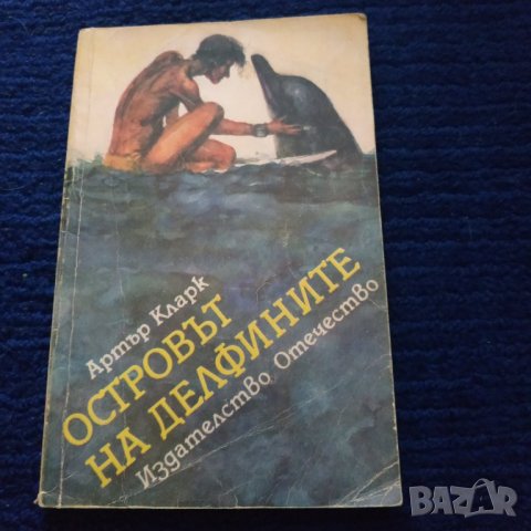 Книга Островът на делфините - Артър Кларк, снимка 1 - Художествена литература - 31597843