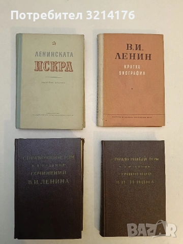 Философски тетрадки - Владимир И. Ленин, снимка 2 - Художествена литература - 53209860
