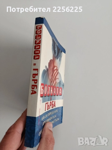 Болката в гърба, снимка 6 - Специализирана литература - 52672812