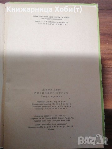 Даниел Дефо - Робинзон Крузо - 1956г. - Съкровище с гравюри, снимка 12 - Художествена литература - 39419890