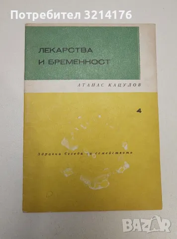 Лекарства и бременност – Атанас Кацулов