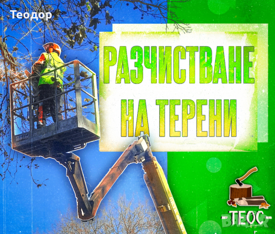 Косене, рязане и разчистване на парцели, снимка 2 - Други почистващи услуги - 44635424