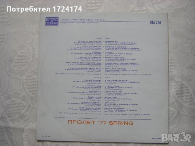 ВТА 2158 - Пролет '77, снимка 4 - Грамофонни плочи - 31560163