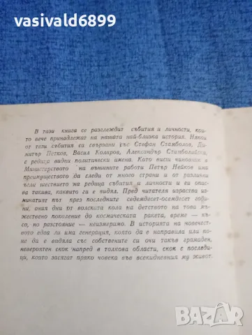 Петър Нейков - Завчера и вчера , снимка 8 - Българска литература - 47993094