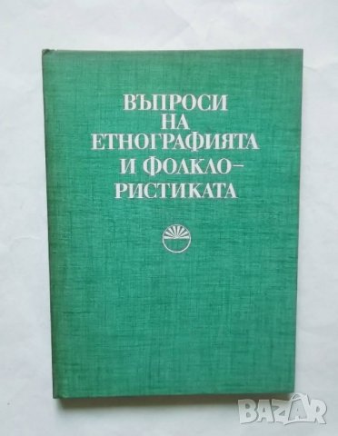 Книга Въпроси на етнографията и фолклористиката 1980 г.