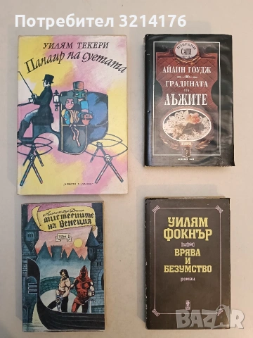 Мистериите на Венеция. Том 1. Или Марино Маринели – каторжникът - Александър Дюма (1991)