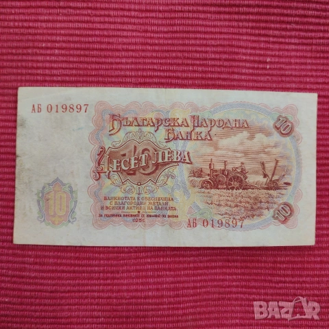 Банкноти пет и десет лева 1951 година. , снимка 6 - Нумизматика и бонистика - 53275495