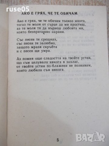 Книга "С песен те залюбих-Е.Александрова/Л.Кирилов"-170 стр., снимка 3 - Българска литература - 29385820