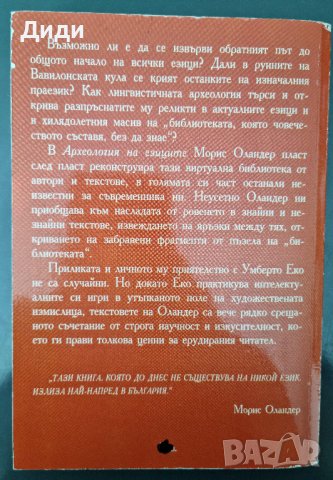 Морис Оландер - Археология на езиците, снимка 2 - Българска литература - 38257389