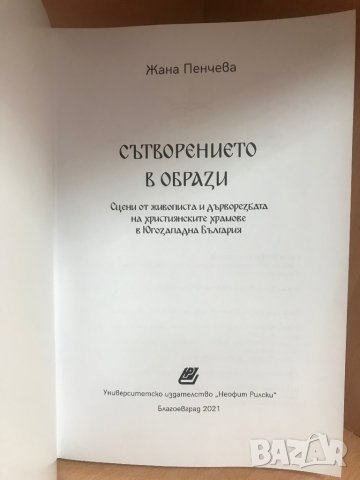 Сътворението в образи / Жана Пенчева, снимка 2 - Специализирана литература - 37094143