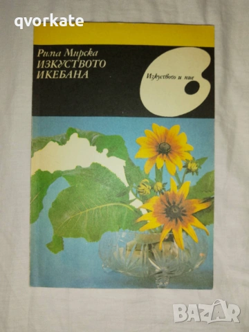 Эта интересно-Любомир Муцков, снимка 2 - Художествена литература - 18676778