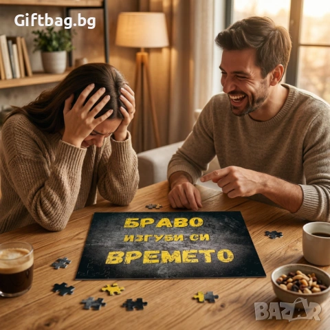 Дървен пъзел „Браво, изгуби си времето“, снимка 2 - Игри и пъзели - 54108088