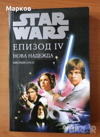 Star Wars: Нова надежда. Епизод IV - Джордж Лукас