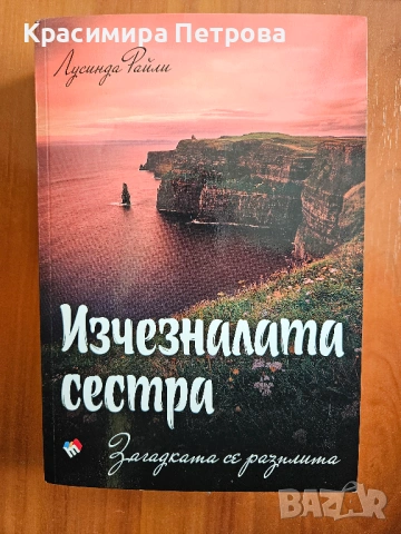 Изчезналата сестра. Загадката се разплита - Лусинда Райли