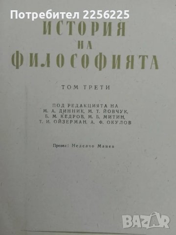 История на философията , снимка 2 - Специализирана литература - 47493316