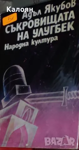 Адъл Якубов - Съкровищата на Улугбек (1979)