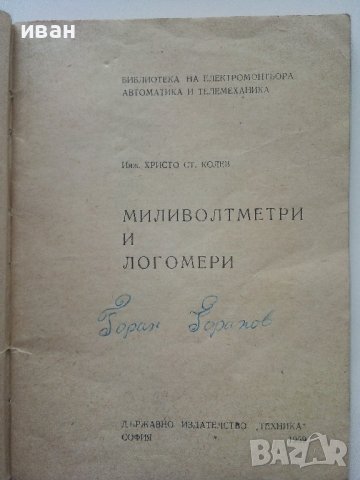 Миливолтметри и Логомери - Х.Колев - 1969г., снимка 2 - Специализирана литература - 40312719