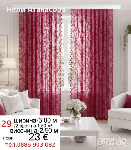 Дълги пердета ТАС-6 метра, снимка 11 - Пердета и завеси - 55770134