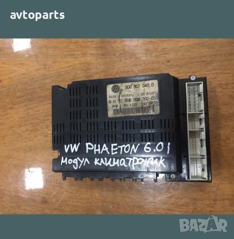 Vw phaeton 2003година 6.0i  модули климатроник и комфорт, снимка 3 - Части - 40353671