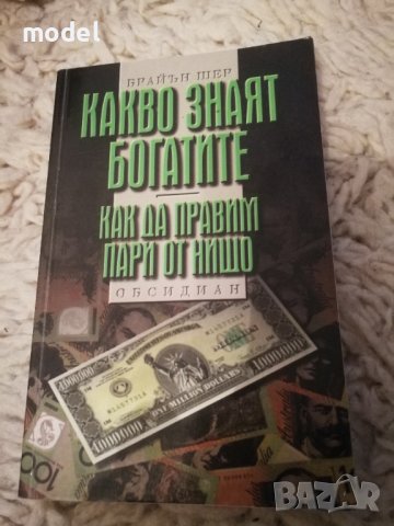 Какво знаят богатите Как да правим пари от нищо - Брайън Шер, снимка 1 - Художествена литература - 27915140
