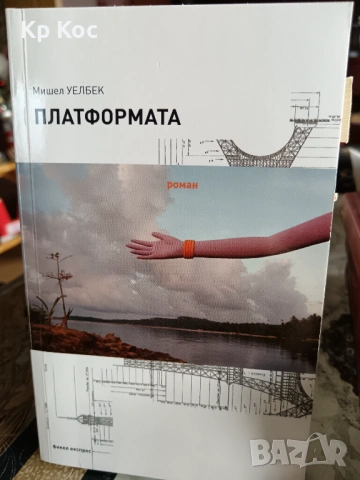 Книги на Мишел Уелбек, снимка 5 - Художествена литература - 53114174
