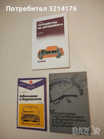 Механизация, електрификация и автоматизация в животновъдството - Михаил Касалийски