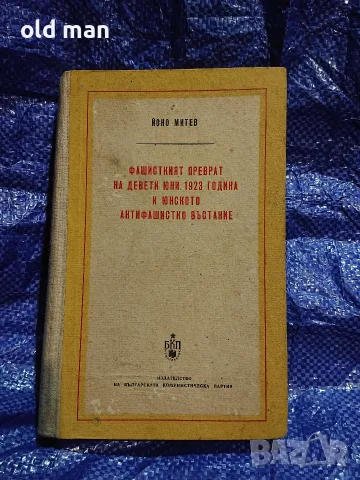 Йоно Митев - Фашисткият преврат на девети юни 1923 година и Юнското антифашистко въстание (1956 г.)