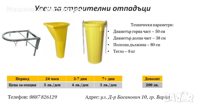 Улеи (Ръкави) за строителни отпадъци под наем