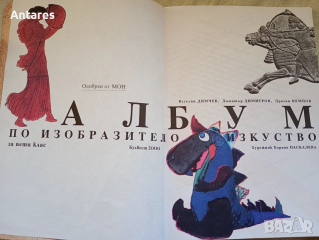 Изобразително изкуство за 5 клас, снимка 2 - Учебници, учебни тетрадки - 52432849