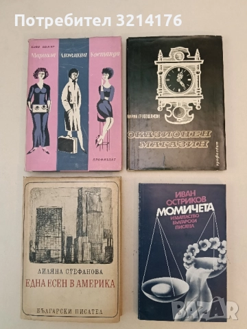 Момичета - Иван Остриков