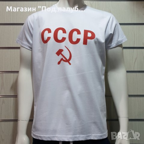Нова бяла мъжка тениска с трансферен печат СССР, Русия, снимка 6 - Тениски - 30100008