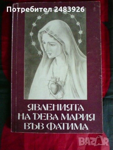 Явленията на Дева Мария във Фатима,И. К. Кастелбранко, снимка 1 - Езотерика - 30412714