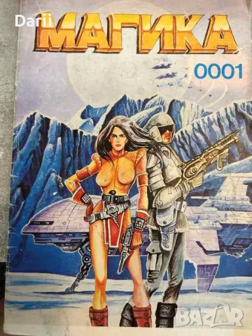 Магика. Бр.1 / 1990