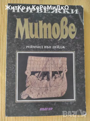 Норвежки митове, снимка 1