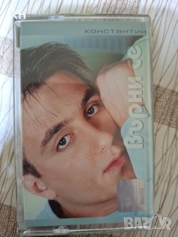 КОНСТАНТИН-ВЪРНИ СЕ