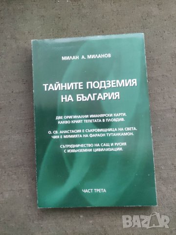 Продавам книга "Тайните подземия на България. Част 3 -Милан Миланов