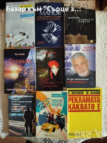Книги на български - 2 , снимка 11 - Художествена литература - 52672132