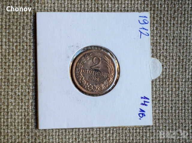 България 2 стотинки от 1912 година - Отлична, снимка 2 - Нумизматика и бонистика - 53075623
