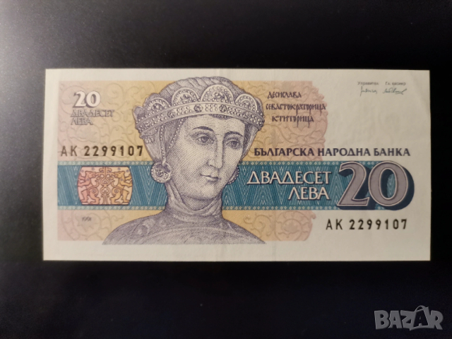 20 лева 1991г аUNC