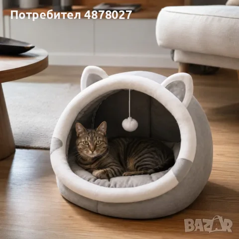 Плюшена къщичка и легло 2 в 1 за котки – Мека възглавница, играчка и неплъзгащо дъно